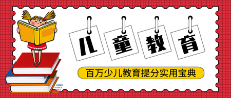 红色创意儿童教育公众号封面首图