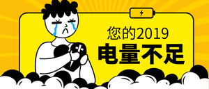 卡通简约手绘2019年终公众号封面首图