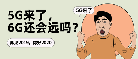 手绘趣味5G来了公众号封面首图