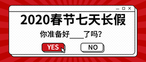 2020春节放假-公众号封面首图