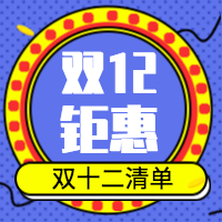蓝色双十二公众号封面次图
