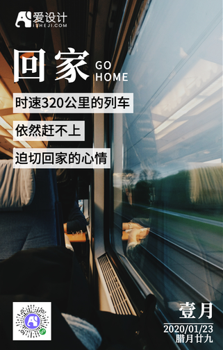 春运回家手机海报