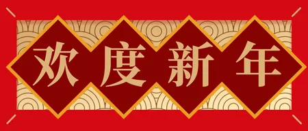新年微信封面首图