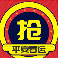 简约创意扁平抢票平安春运公众号封面次图