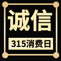 黑金诚信315消费权益日公众号封面次图