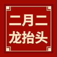 红色二月二龙抬头公众号封面次图