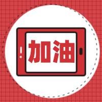 2020年武汉加油