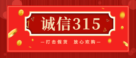 红色诚信315消费日公众号封面首图