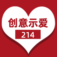 红色情人节示爱公众号封面次图