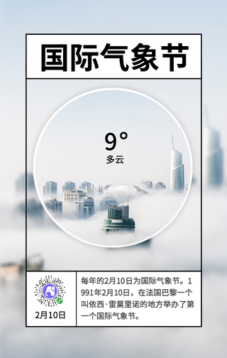 简约国际气象节手机海报