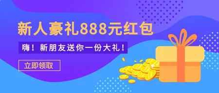 新人豪礼新人领红包简约微信公众号封面首图