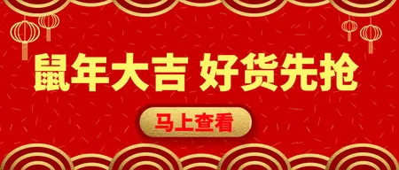 大红新年鼠年大吉抢货促销公众号封面