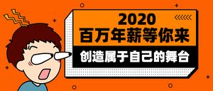 扁平卡通百万年薪等你来公众号封面首图