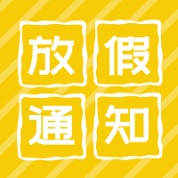卡通风放假通知公众号推送次图