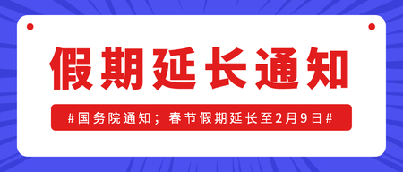 假期延长通知公众号封面收图吧