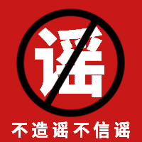 不造谣不信谣公众号封面次图