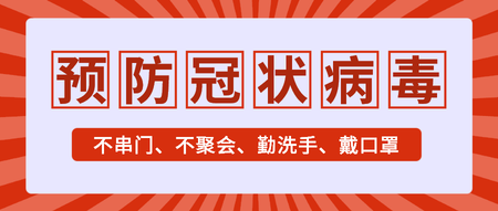 预防冠状病毒不串门不聚会勤洗手戴口罩首图