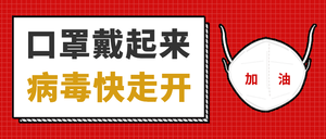 口罩戴起来病毒快走开公众号封面首图