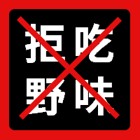 红色简约拒吃野味公众号封面次图