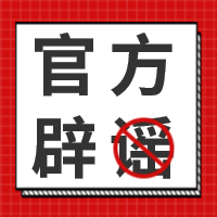 官方辟谣武汉疫情公众号封面次图