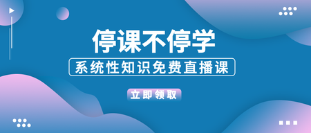 简约时尚停课不停学公众号封面首图