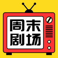 扁平简约周末剧场微信公众号封面次图