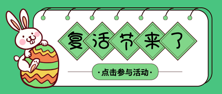 卡通绿色复活节来了公众号封面首图