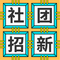 扁平简约社团招新微信公众号封面次图