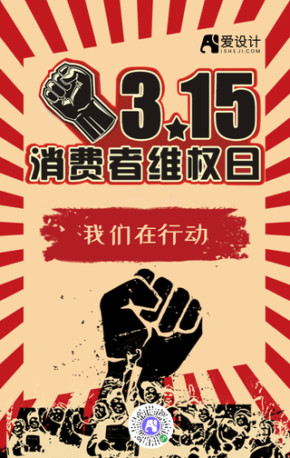 创意315消费者维权日手机海报
