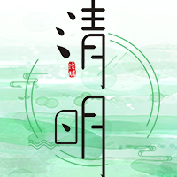清明节公众号封面次图