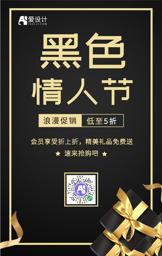 创意简约黑色情人节手机海报