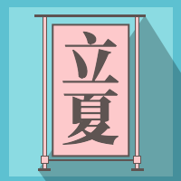 立夏公众号封面次图