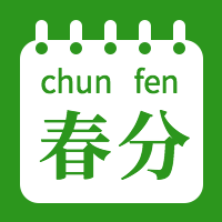 简约春分公众号封面次图