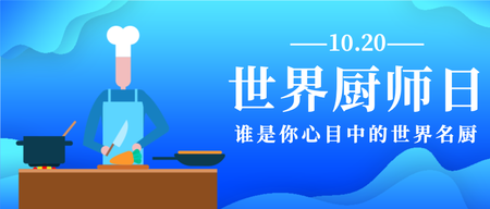 创意扁平世界厨师日微信封面次图