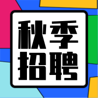 创意方块秋季招聘公众号封面次图