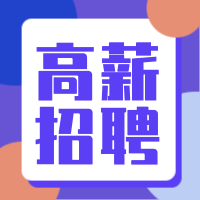 创意简约高薪招聘公众号封面次图