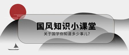 现代简约中国风国学黑白微信封面首图