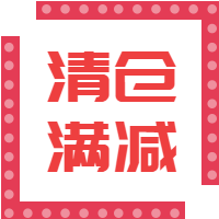 简约创意清仓处理公众号封面小图