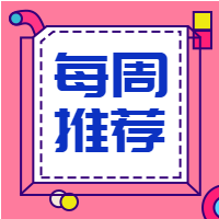 创意每周推荐公众号封面次图