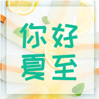 创意有趣你好夏至公众号封面小图