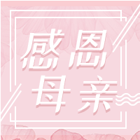 创意感恩母亲小清新次图公众号封面小图