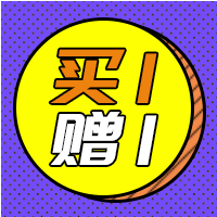 创意有趣买一赠一公众号封面小图