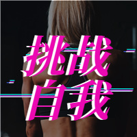 创意挑战自我励志酷炫封面次图