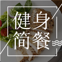 创意简约健身简餐公众号封面小图