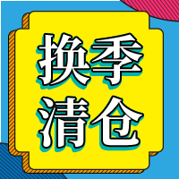 酷炫创意换季清仓公众号封面小图