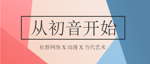 从初音开始社群网络公众号封面首图