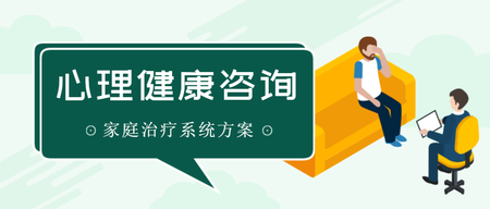 家庭治疗系统方案心里健康公众号封面首图