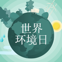 绿色世界环境日公众号封面小图