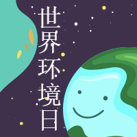 世界环境日公众号封面首图