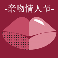 红色亲吻情人节公众号封面次图
